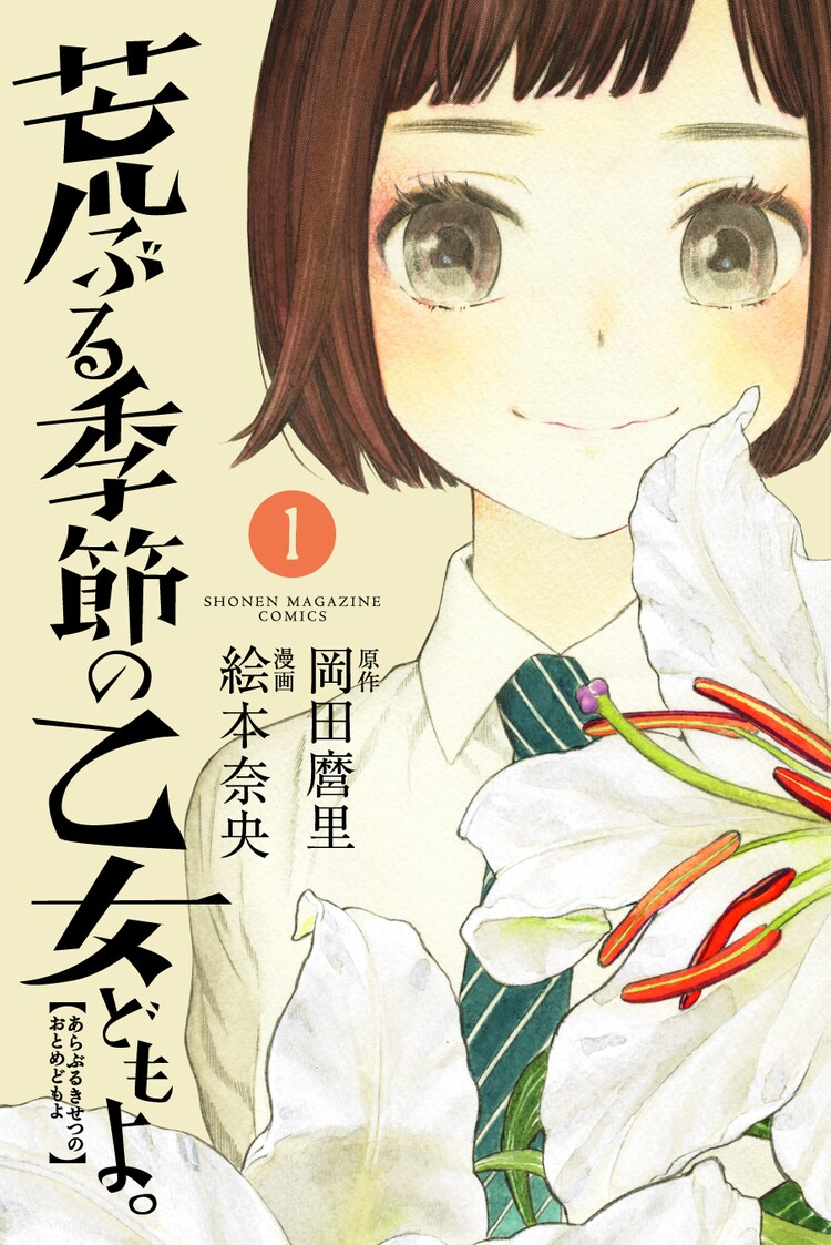 Finaliza el manga Araburu Kisetsu no Otome-domo yo — Kudasai