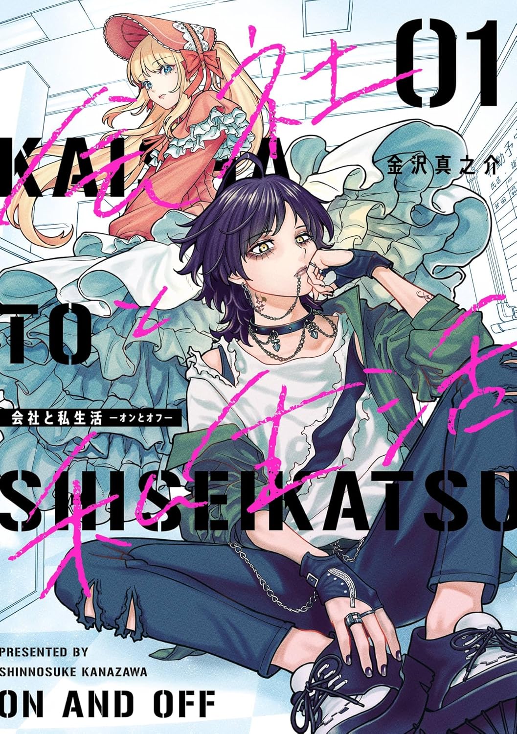 Shiya ページ Kaisha to Shiseikatsu On/Off #01 | Biblioteca Brasileira de Mangás