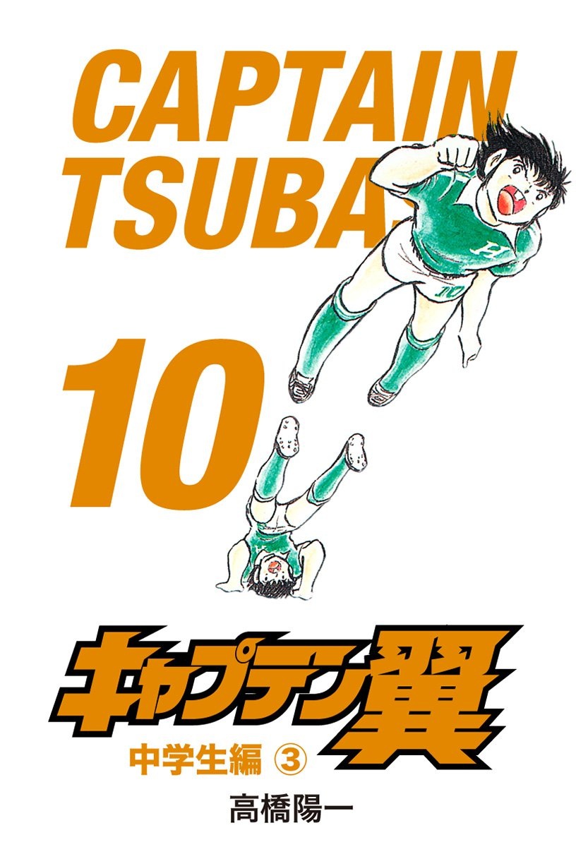 TSUBASA メインテキストセット No.1〜No.10 Captain Tsubasa – Nova Edição #10 | Biblioteca Brasileira de Mangás